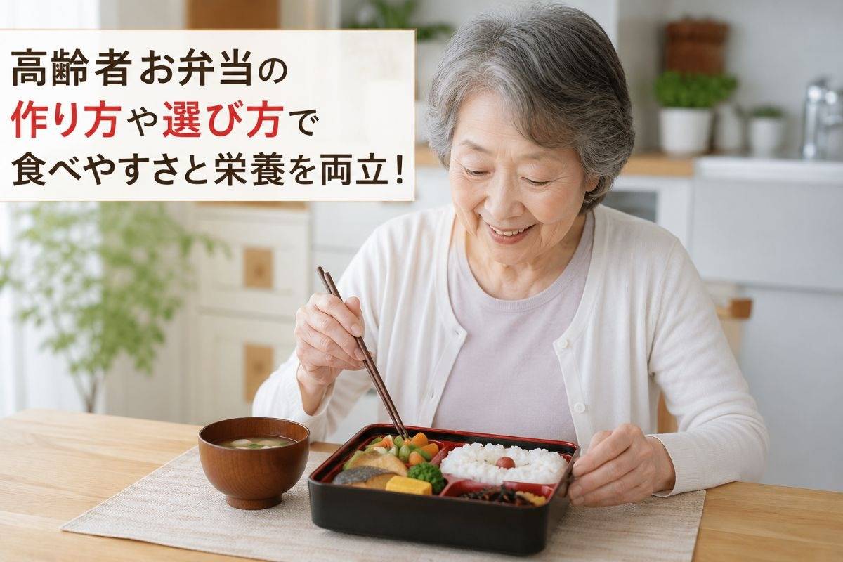 高齢者お弁当の作り方や選び方で食べやすさと栄養を両立!