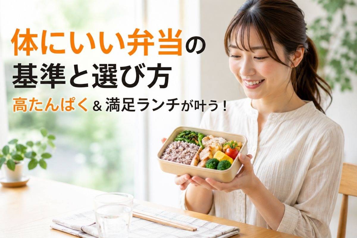 体にいい弁当の基準と選び方｜高たんぱく＆満足ランチが叶う！