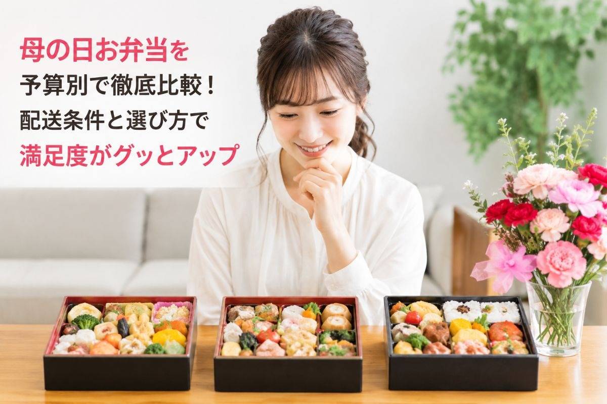 母の日お弁当を予算別で徹底比較！配送条件と選び方で満足度がグッとアップ