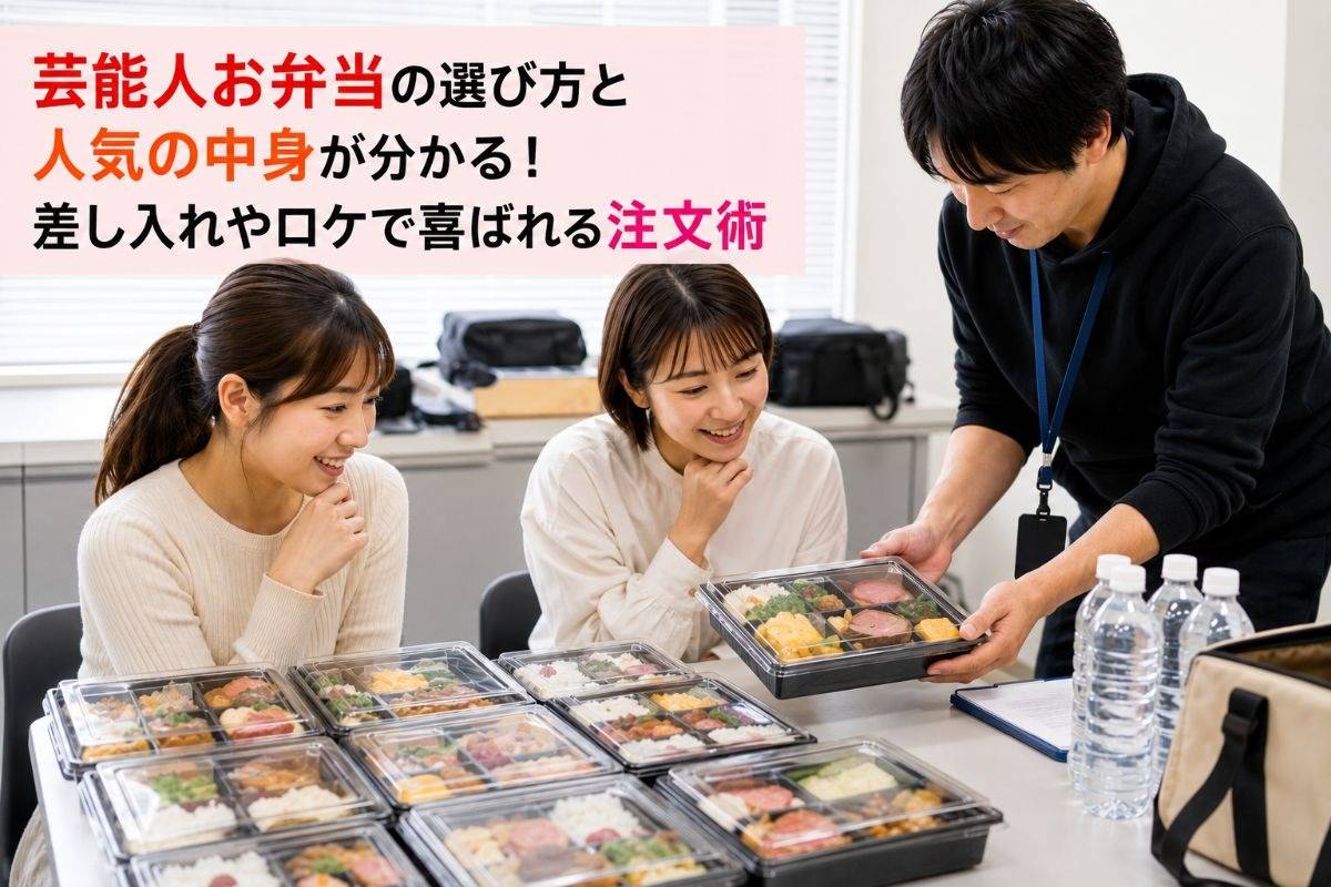 芸能人お弁当の選び方と人気の中身が分かる！差し入れやロケで喜ばれる注文術