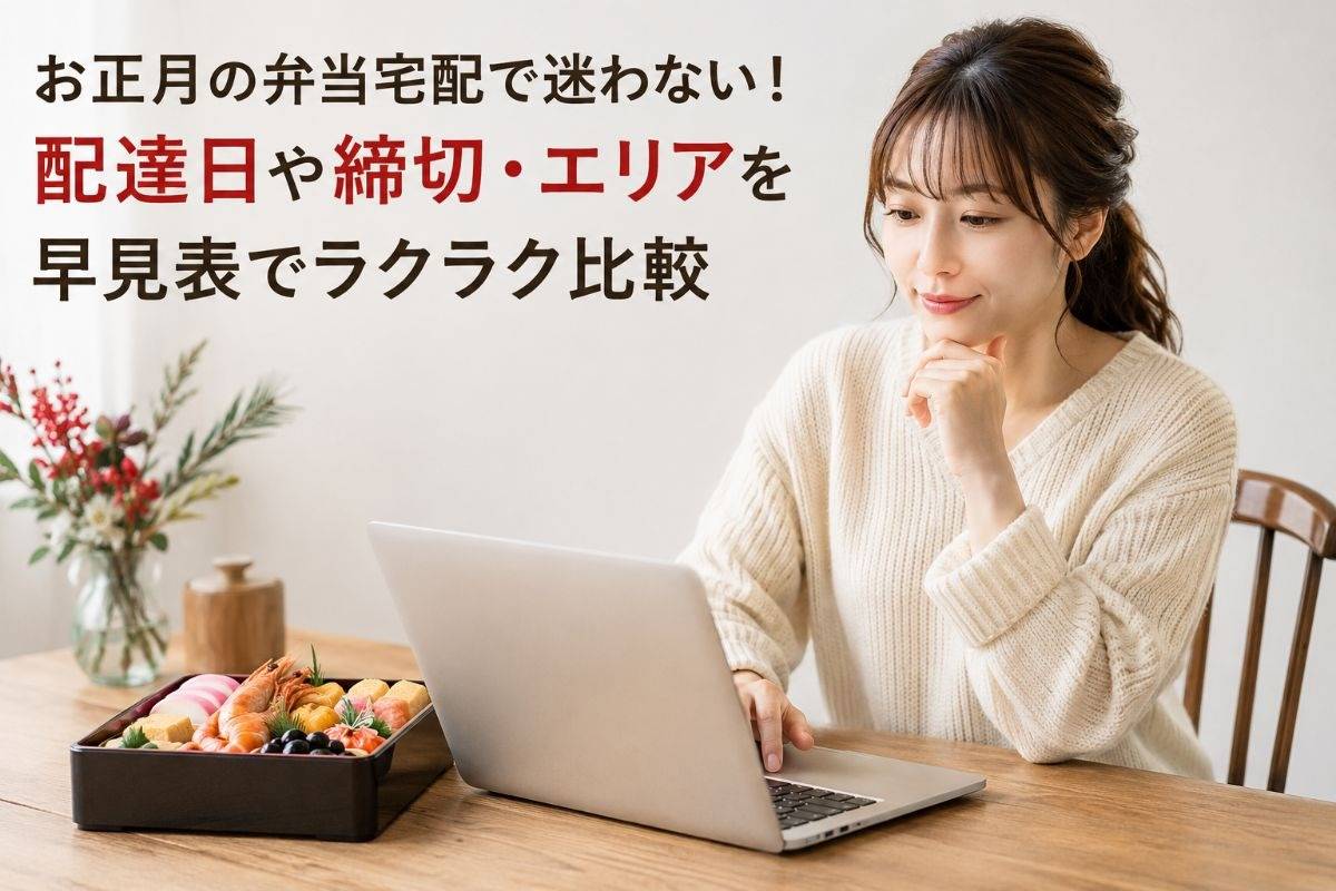 お正月の弁当宅配で迷わない！配達日や締切・エリアを早見表でラクラク比較