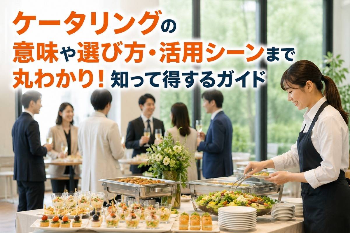 ケータリングの意味や選び方・活用シーンまで丸わかり！知って得するガイド