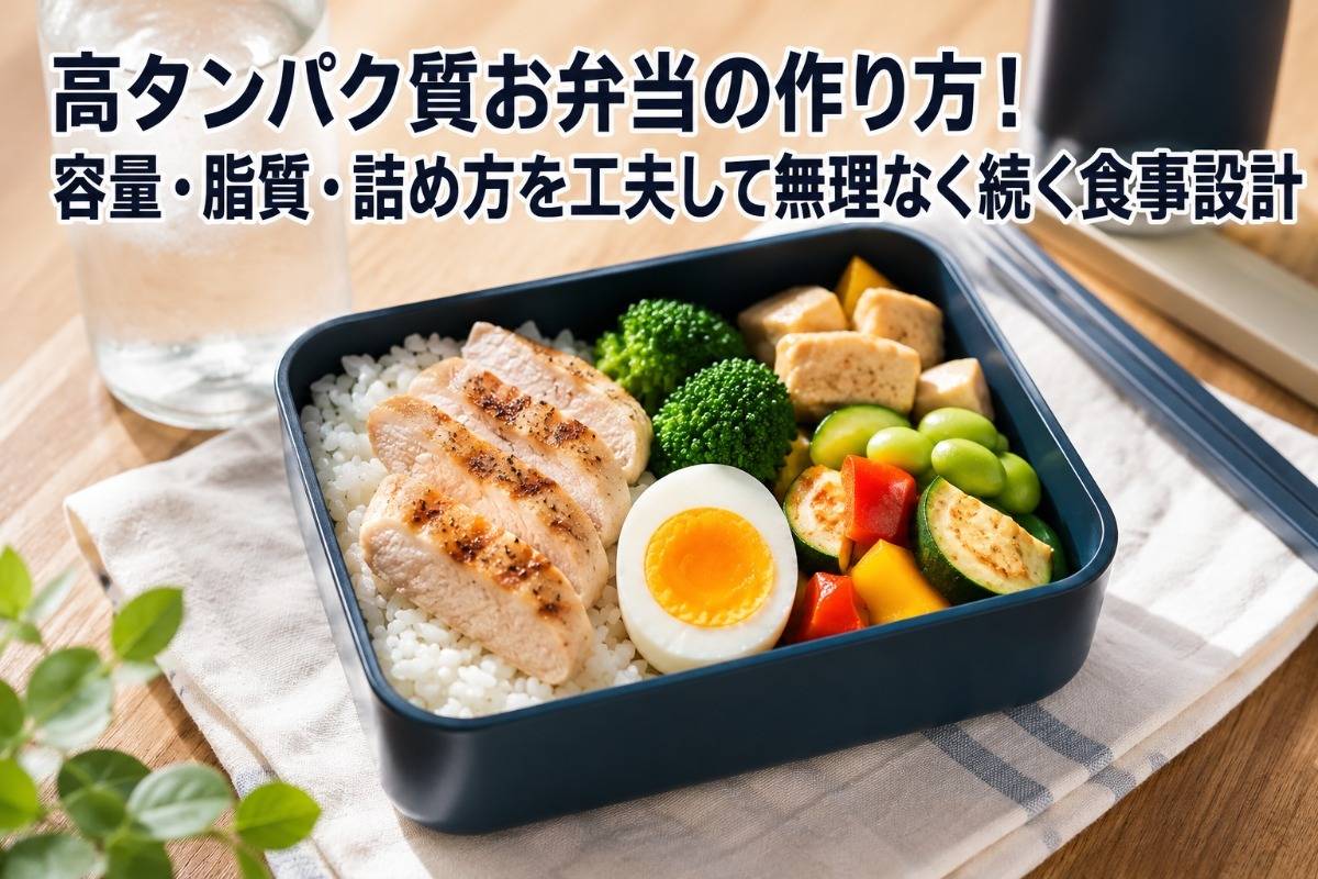 高タンパク質お弁当の作り方！容量・脂質・詰め方を工夫して無理なく続く食事設計