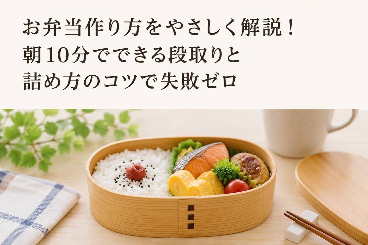 お弁当作り方をやさしく解説！朝10分でできる段取りと詰め方のコツで失敗ゼロ