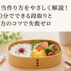 お弁当作り方をやさしく解説！朝10分でできる段取りと詰め方のコツで失敗ゼロ
